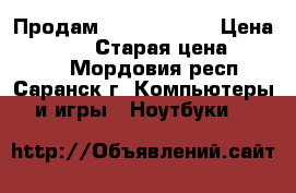 Продам Lenovo gx-50 › Цена ­ 10 000 › Старая цена ­ 13 200 - Мордовия респ., Саранск г. Компьютеры и игры » Ноутбуки   